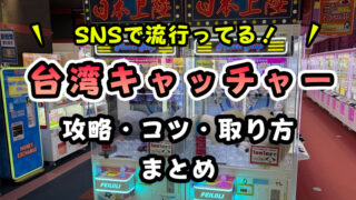 【プロが解説】台湾UFOキャッチャー攻略とコツ！設置場所も紹介！【今人気の台湾式クレーンゲーム！】