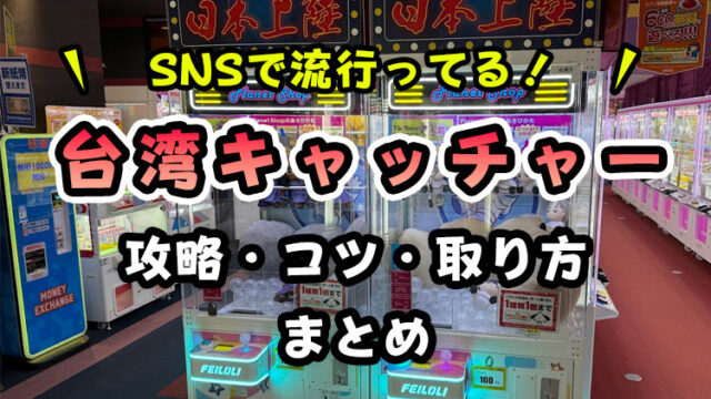【プロが解説】台湾UFOキャッチャー攻略とコツ！設置場所も紹介！【今人気の台湾式クレーンゲーム！】