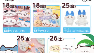 【2025年7月登場予定】『ちいかわ』クレーンゲームプライズまとめ【一覧で見やすい】