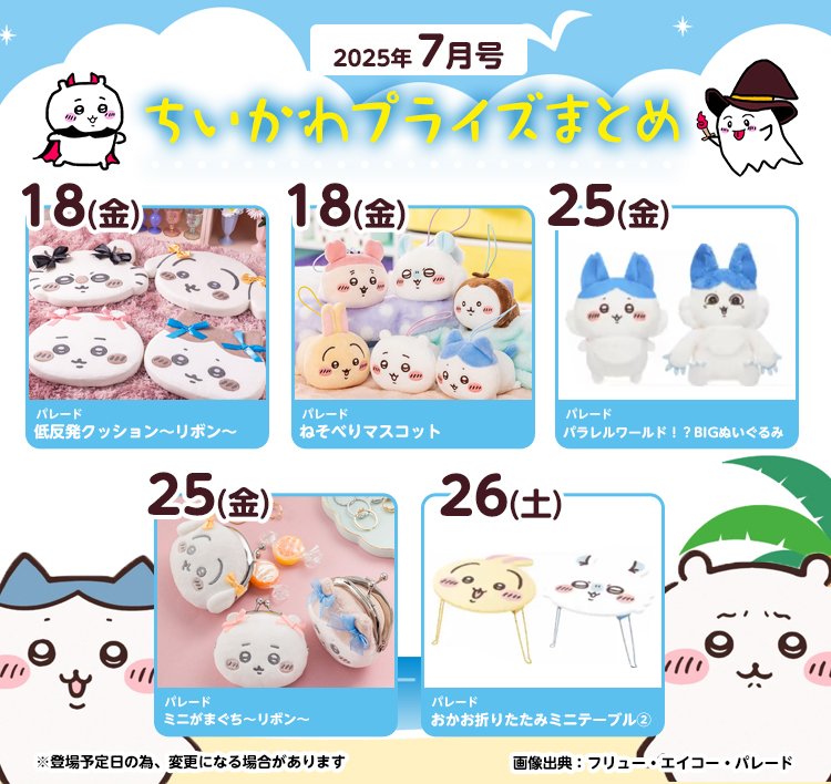 【2025年7月登場予定】『ちいかわ』クレーンゲームプライズまとめ【一覧で見やすい】