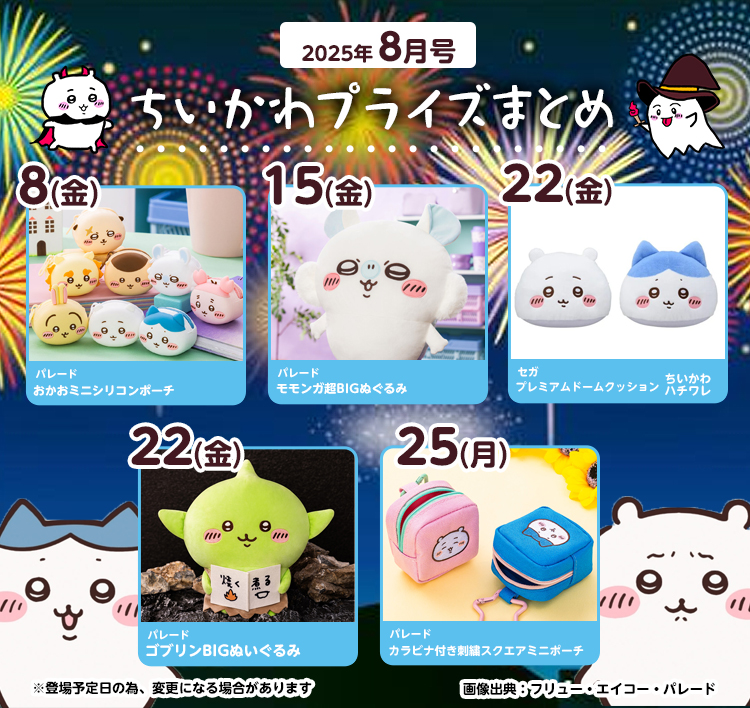 【2025年8月登場予定】『ちいかわ』クレーンゲームプライズまとめ【一覧で見やすい】