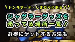 【ドンキ・しまむらにある?】ジャグラーグッズを売ってる場所一覧!【ゲーセンでお得にゲットする方法も紹介】