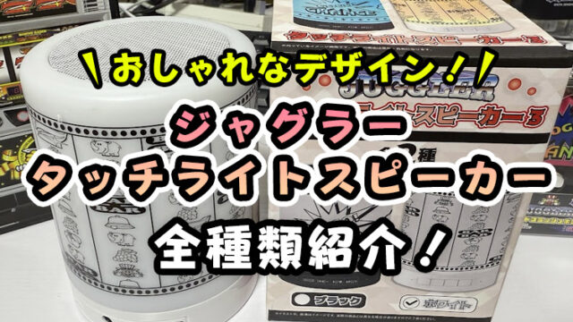 【全種類紹介】ジャグラータッチライトスピーカーは買うよりクレーンゲームで取る方が安い！【無料で取れるオンクレも！】