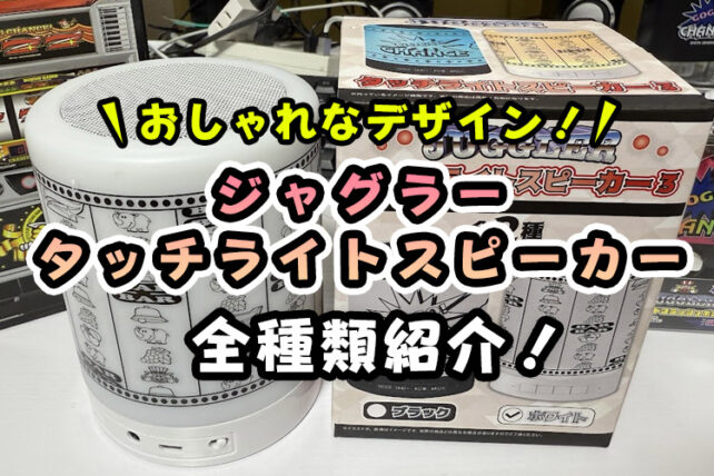 【全種類紹介】ジャグラータッチライトスピーカーは買うよりクレーンゲームで取る方が安い！【無料で取れるオンクレも！】