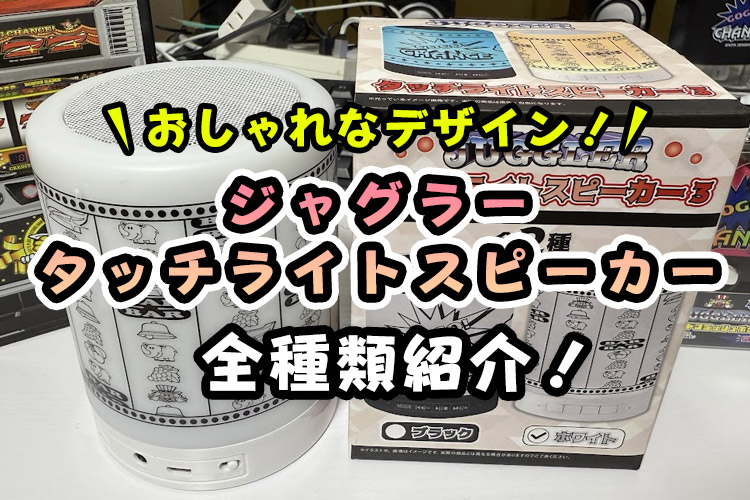 【全種類紹介】ジャグラータッチライトスピーカーは買うよりクレーンゲームで取る方が安い!【無料で取れるオンクレも!】