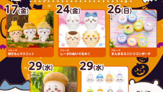 【2025年10月最新】『ちいかわ』クレーンゲームプライズまとめ【入荷予定・カレンダー形式】