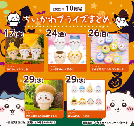 【2025年10月最新】『ちいかわ』クレーンゲームプライズまとめ【入荷予定・カレンダー形式】