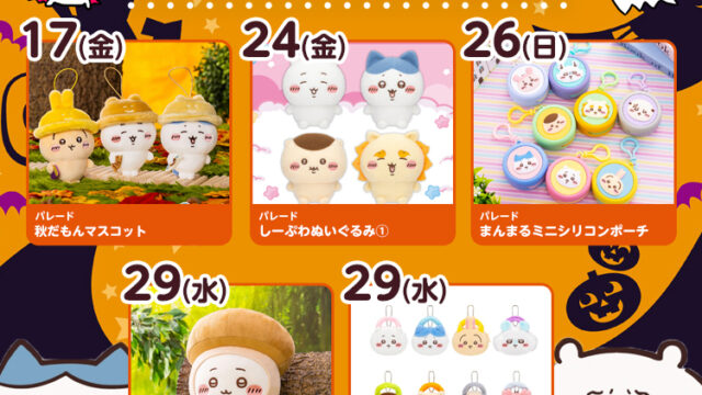 【2025年10月最新】『ちいかわ』クレーンゲームプライズまとめ【入荷予定・カレンダー形式】
