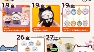 【2025年9月登場予定】『ちいかわ』クレーンゲームプライズまとめ【一覧で見やすい】