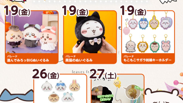 【2025年9月登場予定】『ちいかわ』クレーンゲームプライズまとめ【一覧で見やすい】