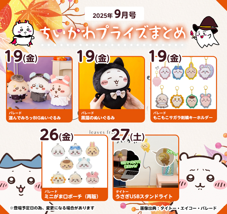 【2025年9月登場予定】『ちいかわ』クレーンゲームプライズまとめ【一覧で見やすい】