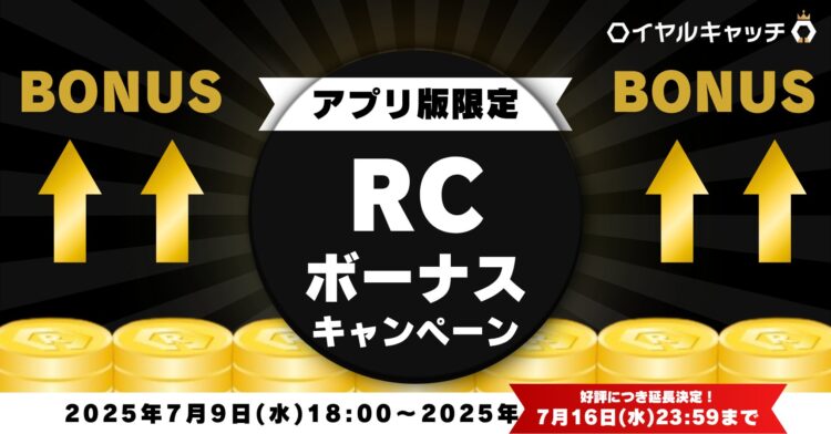 景品ゲットボーナスキャンペーン