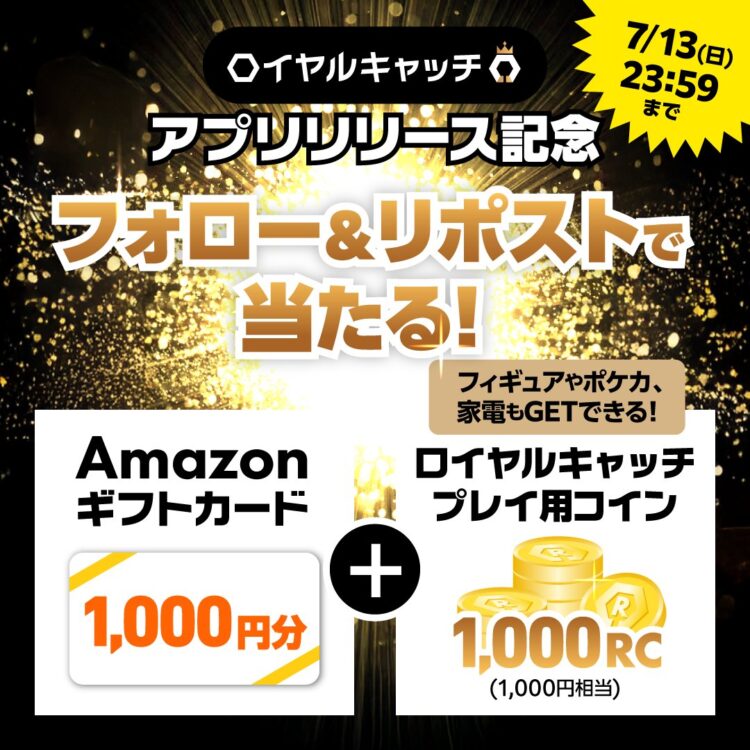 フォロー＆リポストキャンペーン