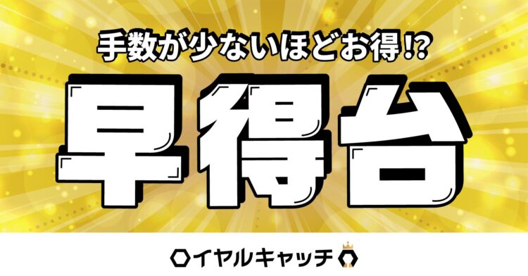 ロイヤルキャッチの早得台