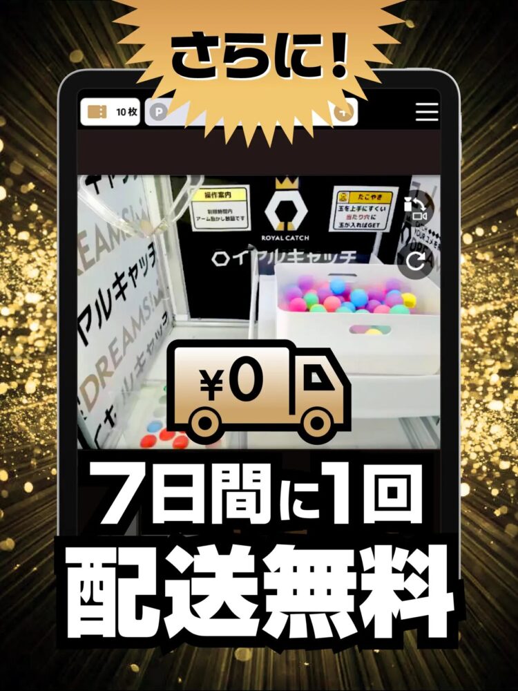 ロイヤルキャッチは送料無料