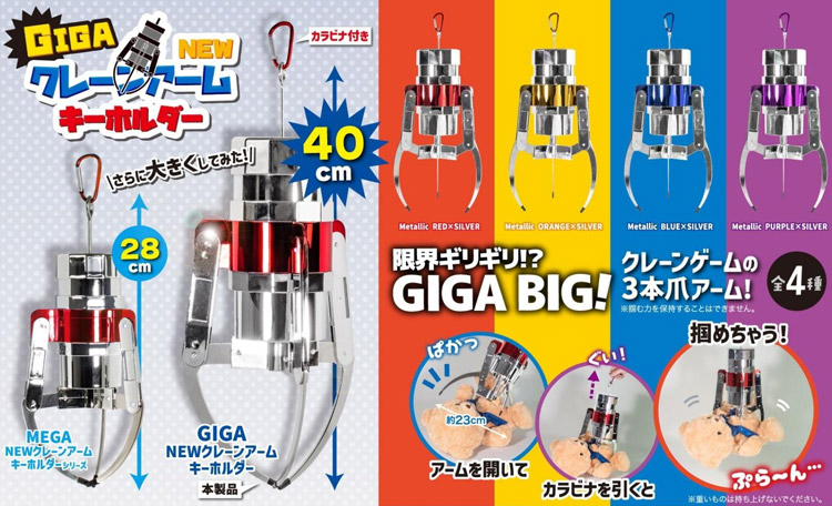 GIGA BIG NEWクレーンアームキーホルダー