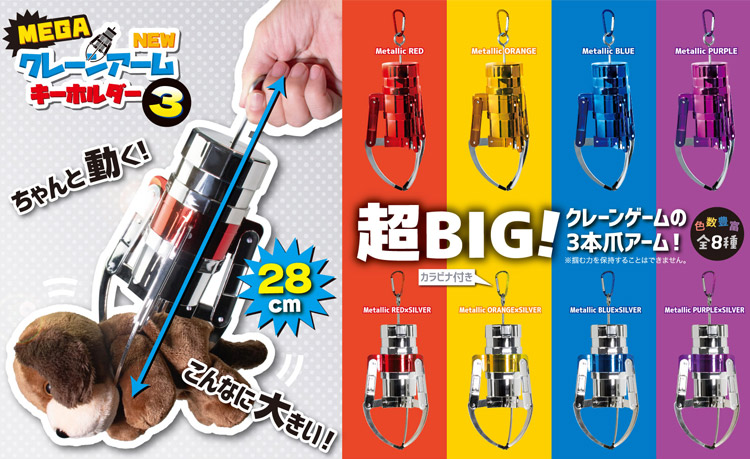 MEGA NEW クレーンアーム キーホルダー