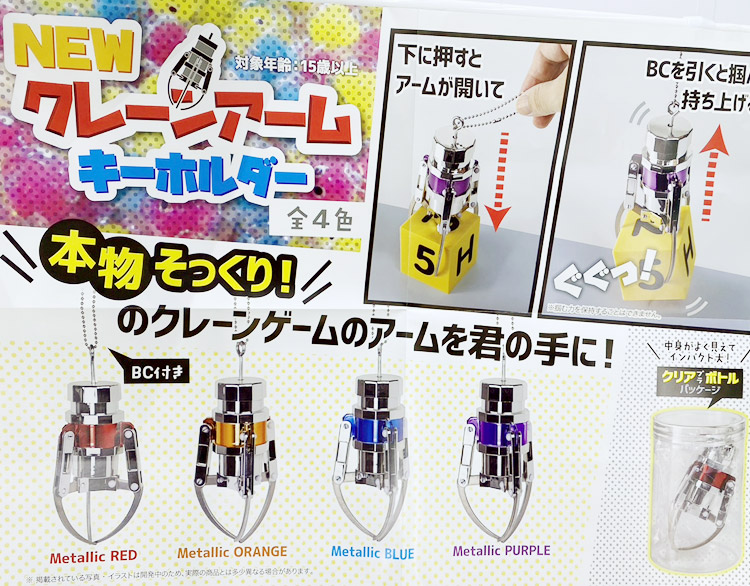 NEW クレーンアーム キーホルダー