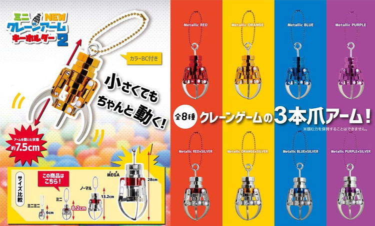 ミニ NEW クレーンアーム キーホルダー