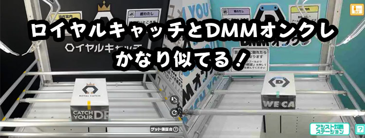 DMMオンクレとロイヤルキャッチの比較