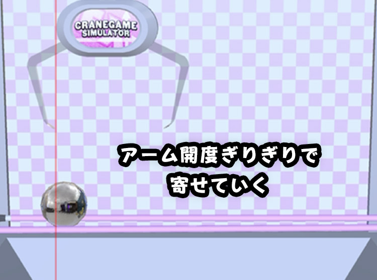 片方のアームで広い側に寄せるイラスト