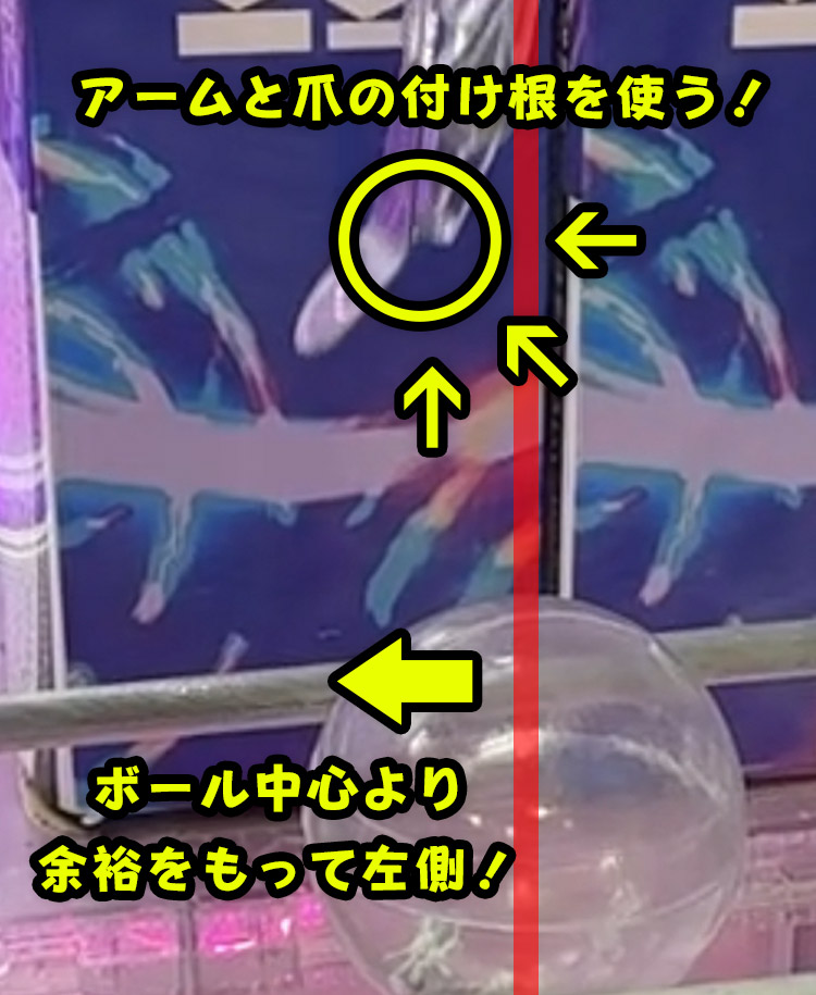 アームと爪の付け根を使い、ゴールの左側を押すイメージイラスト