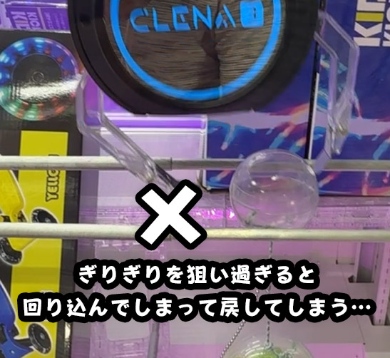 ギリギリを狙い過ぎてボールの右側に爪が回り込んでしまった失敗例