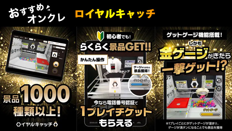 高額景品おすすめオンクレロイヤルキャッチ