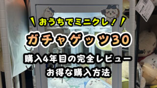 『ガチャゲッツ30』徹底レビュー!全機能と「安い」購入方法を徹底解説!