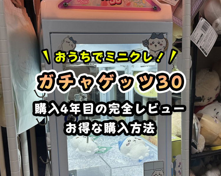 『ガチャゲッツ30』徹底レビュー!全機能と「安い」購入方法を徹底解説!