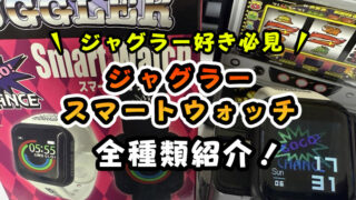 【全種類紹介】ジャグラースマートウォッチ1・2・3(腕時計)レビュー!説明書に沿った設定や充電方法も解説!【無料で取れるオンクレも!】