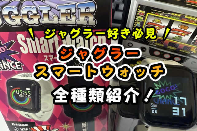 【全種類紹介】ジャグラースマートウォッチ1・2・3(腕時計)レビュー!説明書に沿った設定や充電方法も解説!【無料で取れるオンクレも!】