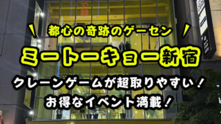 【ミートーキョー新宿レビュー】取れないって本当?評判や取り方の攻略やコツを紹介【ME TOKYO SHINJUKU】