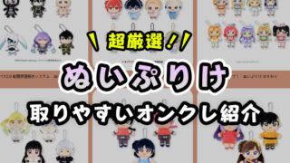 超厳選!『ぬいぷりけ』が取りやすいオンクレと取り方のコツ!【ギヴン・コンパス・カリスマ・重音テト】