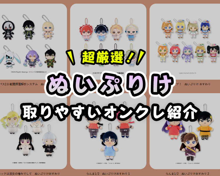 超厳選！『ぬいぷりけ』が取りやすいオンクレと取り方のコツ！【ギヴン・コンパス・カリスマ・重音テト】