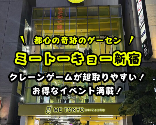 【ミートーキョー新宿レビュー】取れないって本当？評判や取り方の攻略やコツを紹介【ME TOKYO SHINJUKU】
