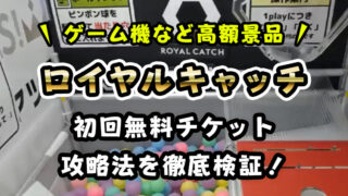 【DMM運営】豪華景品オンクレ「ロイヤルキャッチ」の評判は？初回無料チケット＆攻略法を徹底検証！