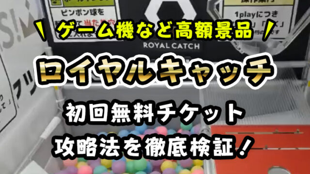 【DMM運営】豪華景品オンクレ「ロイヤルキャッチ」の評判は?初回無料チケット&攻略法を徹底検証!