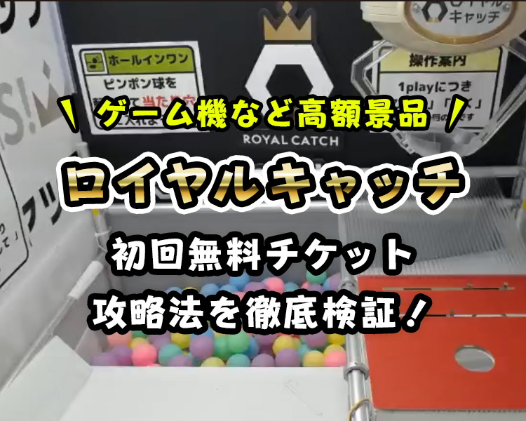 【DMM運営】豪華景品オンクレ「ロイヤルキャッチ」の評判は？初回無料チケット＆攻略法を徹底検証！