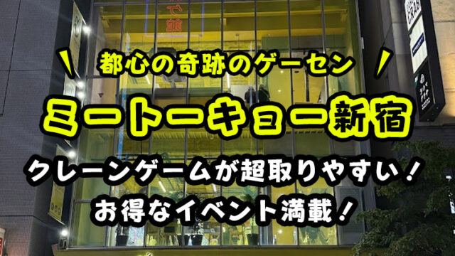 【ミートーキョー新宿レビュー】取れないって本当？評判や取り方の攻略やコツを紹介【ME TOKYO SHINJUKU】