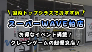 【常連が紹介】「スーパーウェーブ柏店」レビュー！クレーンゲームが超取りやすい【取れない方も必見！】【SW・SUPER WAVE 柏】