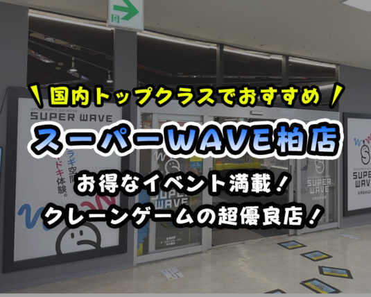 【常連が紹介】「スーパーウェーブ柏店」レビュー!クレーンゲームが超取りやすい【取れない方も必見!】【SW・SUPER WAVE 柏】