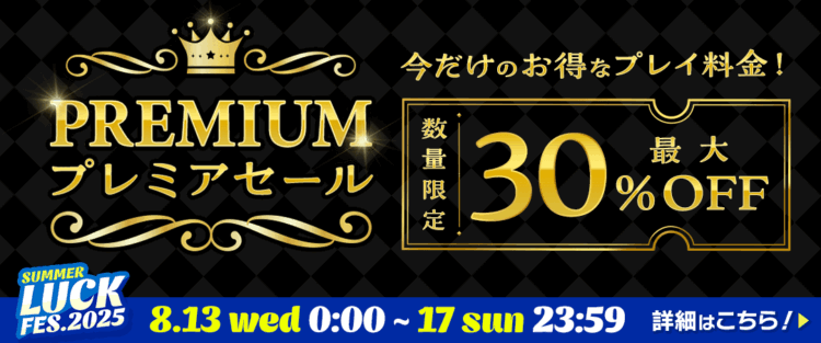 高額景品は期間限定で３０％オフで挑戦できる