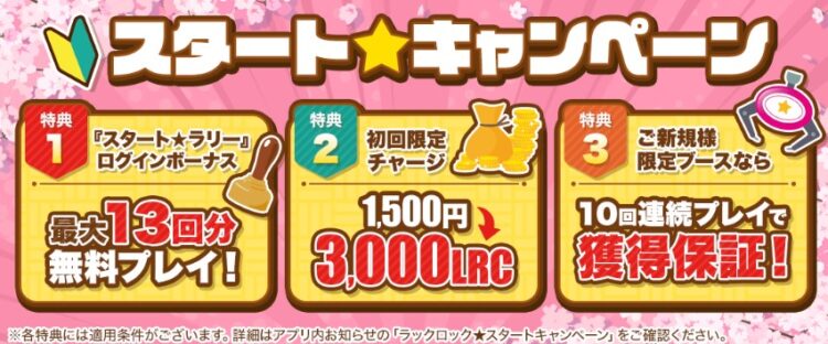 ラックロック初回特典サービス