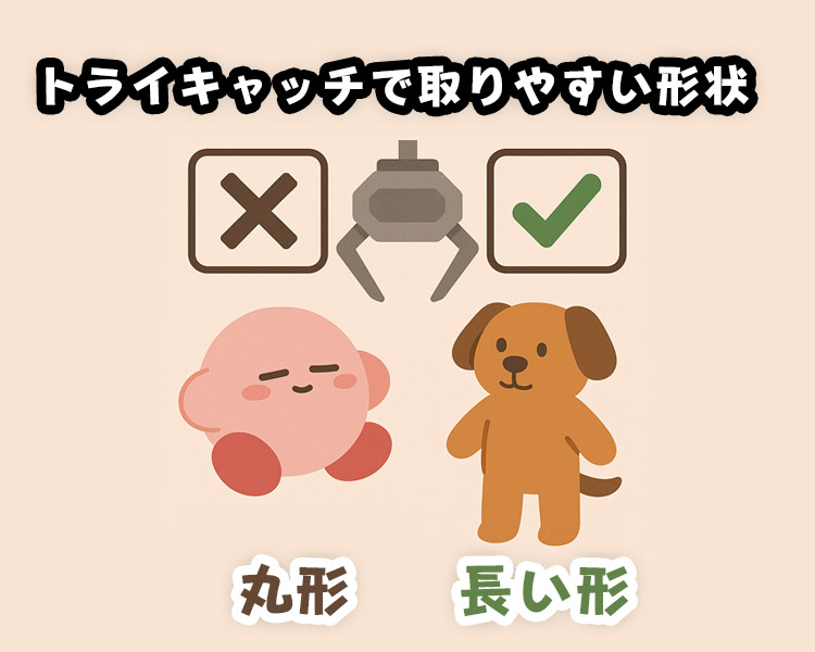 景品の大きさ・形状による取りやすさの違い