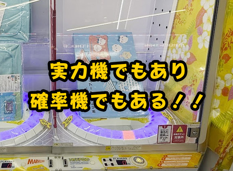 トライポッドは「実力機」でもあり「確率機」でもある!