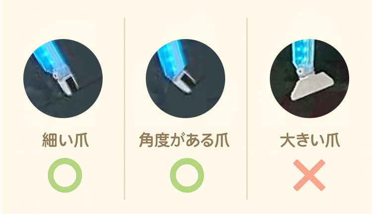 爪の種類をチェック