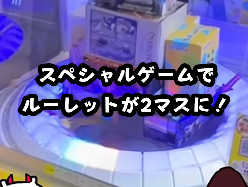 トライポットのスペシャルゲーム