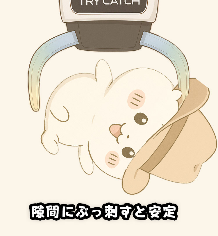 隙間にぶっ刺すイメージ