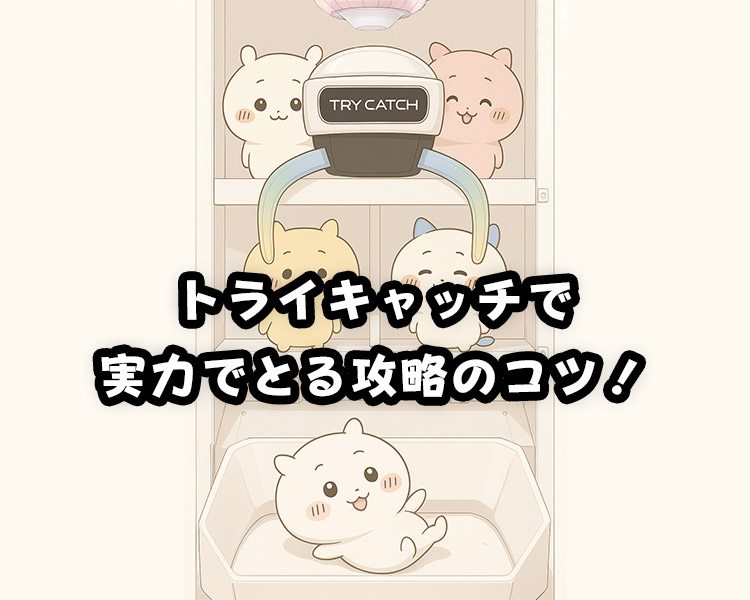 トライキャッチで実力で取る攻略のコツ